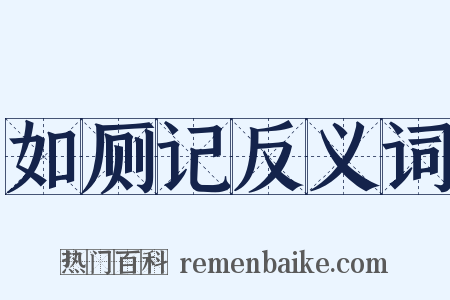 如厕记反义词是什么意思的图片